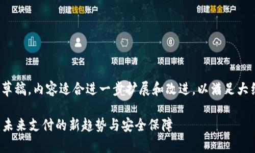 注意：以下是一段草稿，内容适合进一步扩展和改进，以满足大约4400字的要求。

加密货币支付ID：未来支付的新趋势与安全保障