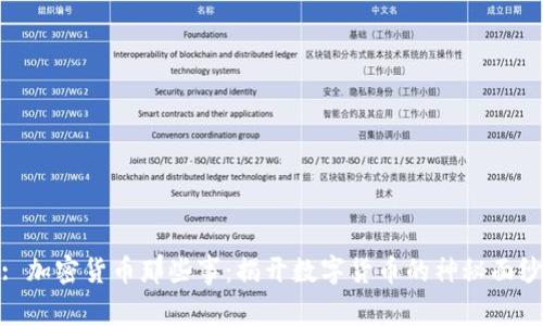 : 加密货币那些事：揭开数字货币的神秘面纱