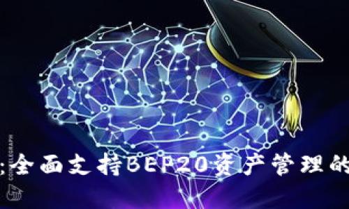 TP钱包：全面支持BEP20资产管理的新选择