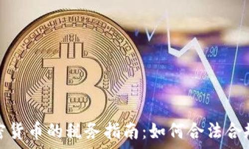   
泰国加密货币的税务指南：如何合法合规地纳税