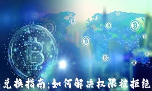 
TP钱包兑换指南：如何解决权限被拒绝的问题