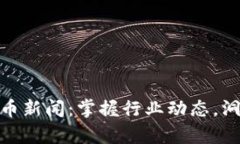 最新加密货币新闻：掌握行业动态，洞察市场趋