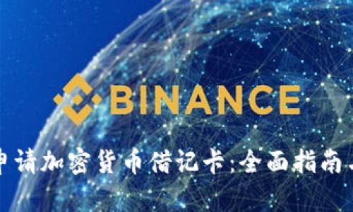 如何申请加密货币借记卡：全面指南与推荐