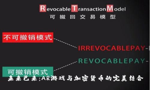 未来已来：AR游戏与加密货币的完美结合