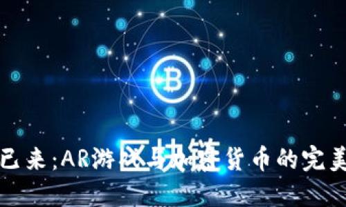 未来已来：AR游戏与加密货币的完美结合