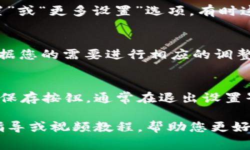 在 t p 钱包的用户界面中，要找到高级设置，通常需要导航至设置或选项菜单。不同版本的 t p 钱包可能会有些许差异，但以下是一般步骤：

导航至设置
首先，打开 t p 钱包应用程序。在主界面上，您通常可以在右上角或底部工具栏找到一个“设置”图标，通常是一个齿轮形状的图标。点击该图标，进入设置菜单。

查找高级设置选项
在设置菜单中，您会看到多个选项，如账户管理、安全设置、语言设置等。向下滚动查找“高级设置”或“更多设置”选项。有时这个选项可能被标记为“开发者选项”，您可能需要点击其中的一些子菜单以找到更详细的设置。

调整高级设置
进入高级设置后，您将看到更多的配置选项，例如调整隐私设置、交易手续费、网络选择等。请根据您的需要进行相应的调整。

保存更改
一旦您进行了所需的更改，确保您找到“保存”或“应用”按钮，以保存您的设置。如果没有明确的保存按钮，通常在退出设置界面时，系统会提示您是否保存更改。

如果在 t p 钱包的界面中找不到高级设置，考虑查看官方文档或支持论坛，可能会有具体的指导或视频教程，帮助您更好地了解钱包的使用和设置。