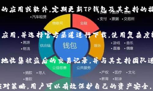 
如何应对TP钱包账户被监控的情况？

TP钱包, 钱包安全, 账户监控/guanjianci

引言
随着区块链技术的发展，数字货币逐渐走入了大众视野。TP钱包作为一款流行的钱包应用，凭借其便捷的管理和交易功能，吸引了大量用户。然而，随着用户数量的激增，安全问题也随之而来，尤其是账户被监控的风险。本文将详细探讨如何应对TP钱包账户被监控的情况，帮助您保护自己的资产安全，确保良好的使用体验。

TP钱包账户监控的表现
首先，我们需要明确什么是“账户监控”。TP钱包账户被监控可能表现为多个方面。例如，频繁的账户访问记录、异常交易提醒、账户登录时需要进行额外的验证等。如果您发现以上情况，您的账户可能已经被监控。这种情况下，不仅资产可能受到威胁，还可能对您的个人信息造成泄露。

为何会出现账户被监控的情况？
账户监控的原因多种多样，可能与以下几方面有关：
ul
    li安全性问题：有时由于平台自身的安全漏洞，导致用户账户被不法分子监控。/li
    li用户操作不当：用户在使用TP钱包时，可能因点击钓鱼链接、下载恶意软件等操作，让黑客有机会获取账户信息。/li
    li异常交易行为：如果您的账户经常进行大额的交易，可能会引起平台的关注，进而进行监控。/li
/ul

如何判断我的TP钱包账户是否被监控？
判断账户是否被监控，首先可以从以下几个方面进行检查：
ul
    li登录记录：仔细查看您的账户登录历史，任何未授权的登录都应该引起警惕。/li
    li交易历史：审查您的交易记录，看是否有您自己没有进行的交易。/li
    li设备安全性：检查您的设备是否有异常软件、病毒或木马程序，以及是否有任何可疑的网络连接。/li
/ul

应对TP钱包账户被监控的措施
如果您确认自己的TP钱包账户被监控，可以采取一些措施来保护自己的资产和信息安全：
ul
    li更改密码：第一步是立即更改您的TP钱包账户密码，选用强密码，并开启双重认证功能，增加账户的安全性。/li
    li联系技术支持：向TP钱包官方客服反映情况，以获取专业的帮助和指导。/li
    li检查设备与软件：使用杀毒软件全面扫描您的设备，清除可能存在的恶意软件。此外，确保您的手机或计算机软件是最新版本。/li
    li定期备份钱包数据：定期导出和备份您的钱包数据，以防数据丢失，确保转移至其他安全地方。/li
/ul

四个可能相关的问题

问1：TP钱包被监控后能否恢复资产安全？
如果您的TP钱包被监控并造成资产风险，恢复资产安全的可能性取决于您采取的措施及时性和有效性。第一步是要立即增强账户的安全性，包括修改密码和绑定双重认证。在确认账户被监控的情况下，建议尽快转移数字资产到新的、更加安全的钱包中。并且在转移资产之前，请确保新钱包的安全防护措施已经到位。一般来说，用户的数字资产是可以恢复的，只要没有被恶意转走。

问2：如何防止TP钱包被监控？
为了防止TP钱包被监控，用户需要采取一系列的防护措施。首先，确保所使用的设备和网络安全，避免使用公用Wi-Fi进行交易。其次，不要点击陌生链接，避免下载不明来源的应用或软件。定期更新TP钱包及其支持的操作系统，时常关注平台的安全公告。此外，开启双重认证功能，并使用强密码，并定期更换密码，以提高账户安全性。定期备份钱包数据，以防数据丢失。

问3：TP钱包的安全性如何提升？
TP钱包的安全性可以通过多个方面进行提升。首先，用户需尽量使用硬件钱包，不将所有资产存放于热钱包中，以减少被黑客攻击的风险。其次，定期更新手机系统及TP钱包应用，并选择官方渠道进行下载。使用复杂度较高的、具有随机性的密码，并定期更改。同时定期备份钱包数据，确保在遭遇问题时能够迅速恢复。此外，通过启用生物识别技术（如指纹识别或面部识别）来加强账户安全。

问4：如果TP钱包资产被盗，我该如何处理？
如果您的TP钱包资产被盗，第一时间要冷静处理，并立即更改账户的密码和绑定的安全信息。此外，联系TP钱包的客户支持团队，以获取关于遭窃情况的专业建议。尽可能多地收集被盗后的交易记录，并与其支持团队进行沟通，以便追踪被盗的资产流向。此外，如果有必要，可以向监管机构报告，以争取法律援助。虽然被盗的资产追回难度很大，但及时的处理可为之后的损失减轻提供保障。

总结
TP钱包账户被监控的情况虽然不常见，但一旦发生便可能对用户的资产和个人信息造成严重的威胁。通过了解账户监控的表现，积极采取防护措施，以及在发生问题时的应对策略，用户可以有效保护自己的资产安全。希望本文能够为您提供有价值的信息，帮助您安全、可靠地使用TP钱包，享受数字货币带来的便利与机遇。