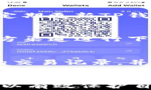 
如何应对TP钱包账户被监控的情况？

TP钱包, 钱包安全, 账户监控/guanjianci

引言
随着区块链技术的发展，数字货币逐渐走入了大众视野。TP钱包作为一款流行的钱包应用，凭借其便捷的管理和交易功能，吸引了大量用户。然而，随着用户数量的激增，安全问题也随之而来，尤其是账户被监控的风险。本文将详细探讨如何应对TP钱包账户被监控的情况，帮助您保护自己的资产安全，确保良好的使用体验。

TP钱包账户监控的表现
首先，我们需要明确什么是“账户监控”。TP钱包账户被监控可能表现为多个方面。例如，频繁的账户访问记录、异常交易提醒、账户登录时需要进行额外的验证等。如果您发现以上情况，您的账户可能已经被监控。这种情况下，不仅资产可能受到威胁，还可能对您的个人信息造成泄露。

为何会出现账户被监控的情况？
账户监控的原因多种多样，可能与以下几方面有关：
ul
    li安全性问题：有时由于平台自身的安全漏洞，导致用户账户被不法分子监控。/li
    li用户操作不当：用户在使用TP钱包时，可能因点击钓鱼链接、下载恶意软件等操作，让黑客有机会获取账户信息。/li
    li异常交易行为：如果您的账户经常进行大额的交易，可能会引起平台的关注，进而进行监控。/li
/ul

如何判断我的TP钱包账户是否被监控？
判断账户是否被监控，首先可以从以下几个方面进行检查：
ul
    li登录记录：仔细查看您的账户登录历史，任何未授权的登录都应该引起警惕。/li
    li交易历史：审查您的交易记录，看是否有您自己没有进行的交易。/li
    li设备安全性：检查您的设备是否有异常软件、病毒或木马程序，以及是否有任何可疑的网络连接。/li
/ul

应对TP钱包账户被监控的措施
如果您确认自己的TP钱包账户被监控，可以采取一些措施来保护自己的资产和信息安全：
ul
    li更改密码：第一步是立即更改您的TP钱包账户密码，选用强密码，并开启双重认证功能，增加账户的安全性。/li
    li联系技术支持：向TP钱包官方客服反映情况，以获取专业的帮助和指导。/li
    li检查设备与软件：使用杀毒软件全面扫描您的设备，清除可能存在的恶意软件。此外，确保您的手机或计算机软件是最新版本。/li
    li定期备份钱包数据：定期导出和备份您的钱包数据，以防数据丢失，确保转移至其他安全地方。/li
/ul

四个可能相关的问题

问1：TP钱包被监控后能否恢复资产安全？
如果您的TP钱包被监控并造成资产风险，恢复资产安全的可能性取决于您采取的措施及时性和有效性。第一步是要立即增强账户的安全性，包括修改密码和绑定双重认证。在确认账户被监控的情况下，建议尽快转移数字资产到新的、更加安全的钱包中。并且在转移资产之前，请确保新钱包的安全防护措施已经到位。一般来说，用户的数字资产是可以恢复的，只要没有被恶意转走。

问2：如何防止TP钱包被监控？
为了防止TP钱包被监控，用户需要采取一系列的防护措施。首先，确保所使用的设备和网络安全，避免使用公用Wi-Fi进行交易。其次，不要点击陌生链接，避免下载不明来源的应用或软件。定期更新TP钱包及其支持的操作系统，时常关注平台的安全公告。此外，开启双重认证功能，并使用强密码，并定期更换密码，以提高账户安全性。定期备份钱包数据，以防数据丢失。

问3：TP钱包的安全性如何提升？
TP钱包的安全性可以通过多个方面进行提升。首先，用户需尽量使用硬件钱包，不将所有资产存放于热钱包中，以减少被黑客攻击的风险。其次，定期更新手机系统及TP钱包应用，并选择官方渠道进行下载。使用复杂度较高的、具有随机性的密码，并定期更改。同时定期备份钱包数据，确保在遭遇问题时能够迅速恢复。此外，通过启用生物识别技术（如指纹识别或面部识别）来加强账户安全。

问4：如果TP钱包资产被盗，我该如何处理？
如果您的TP钱包资产被盗，第一时间要冷静处理，并立即更改账户的密码和绑定的安全信息。此外，联系TP钱包的客户支持团队，以获取关于遭窃情况的专业建议。尽可能多地收集被盗后的交易记录，并与其支持团队进行沟通，以便追踪被盗的资产流向。此外，如果有必要，可以向监管机构报告，以争取法律援助。虽然被盗的资产追回难度很大，但及时的处理可为之后的损失减轻提供保障。

总结
TP钱包账户被监控的情况虽然不常见，但一旦发生便可能对用户的资产和个人信息造成严重的威胁。通过了解账户监控的表现，积极采取防护措施，以及在发生问题时的应对策略，用户可以有效保护自己的资产安全。希望本文能够为您提供有价值的信息，帮助您安全、可靠地使用TP钱包，享受数字货币带来的便利与机遇。