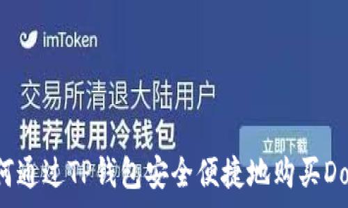   
如何通过TP钱包安全便捷地购买Dog币