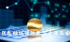 找回TP钱包助记词的最佳方法及安全建议