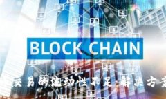 :TP钱包卖出币交易的流动性不足：解决方案与市