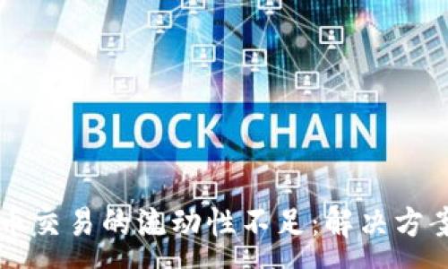 :
TP钱包卖出币交易的流动性不足：解决方案与市场展望