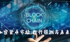 2024年加密货币市场：投行预测与未来趋势分析