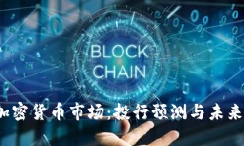 2024年加密货币市场：投行预测与未来趋势分析