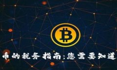 加密货币的税务指南：您需要知道的一切