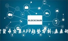 2023年加密货币交易APP趋势分析：未来的投资风向