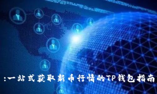 :一站式获取新币行情的TP钱包指南