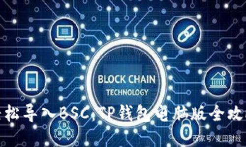 轻松导入BSC：TP钱包电脑版全攻略
