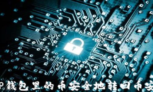 
如何将TP钱包里的币安全地转回币安交易所？