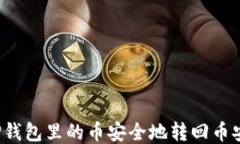 如何将TP钱包里的币安全地转回币安交易所？