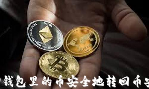 
如何将TP钱包里的币安全地转回币安交易所？