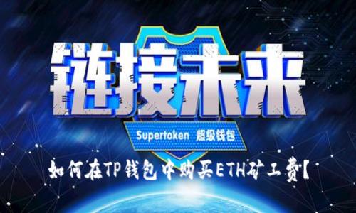 如何在TP钱包中购买ETH矿工费？