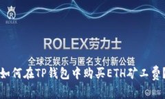 如何在TP钱包中购买ETH矿工费？