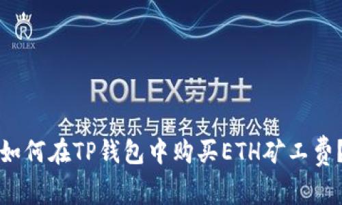 如何在TP钱包中购买ETH矿工费？