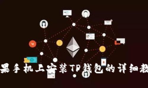 苹果手机上安装TP钱包的详细教程
