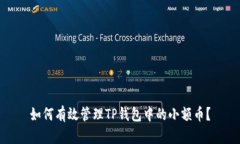 如何有效管理TP钱包中的小额币？