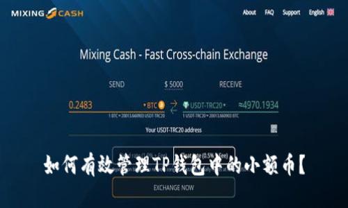 如何有效管理TP钱包中的小额币？