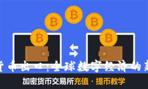 加密货币出口：全球数字经济的新机会