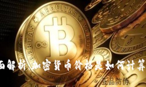 全面解析：加密货币价格是如何计算的？