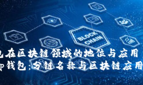 t p钱包在区块链领域的地位与应用
探秘t p钱包：分链名称与区块链应用的结合