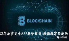2023年加密货币APP趋势解析：拥抱数字经济的未来