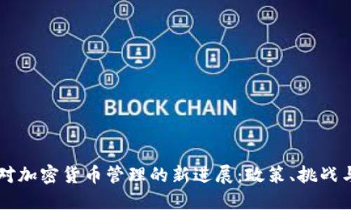 韩国政府对加密货币管理的新进展：政策、挑战与未来展望