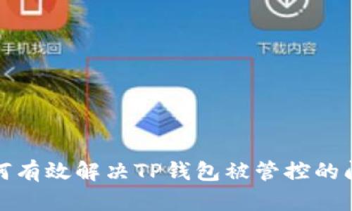 如何有效解决TP钱包被管控的问题