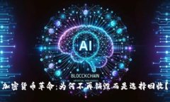 加密货币革命：为何不再销毁而是选择回收？