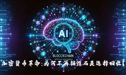 加密货币革命：为何不再销毁而是选择回收？