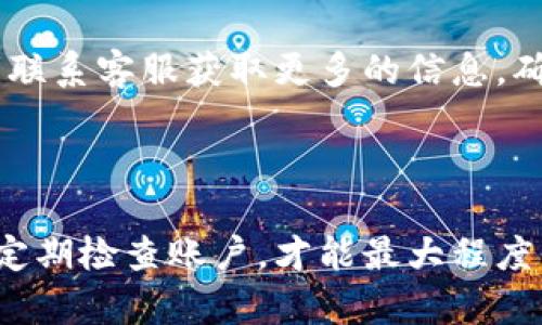 在t p钱包中，用户可能会出于多种原因需要退出登录，比如安全考虑或者想要切换账户。以下是关于如何安全、快捷地退出t p钱包的详细操作步骤和相关信息。

### 退出登录的步骤

1. **打开t p钱包应用**：首先确保你已经在手机上安装并打开了t p钱包应用。

2. **进入账户设置**：在应用主界面中，通常会有一个“我的”或者“账户”选项，点击进入该选项。

3. **找到退出登录的选项**：在账户设置页面，向下滑动会看到“退出登录”或者“注销账户”的按钮，点击该按钮。

4. **确认退出**：系统会弹出确认提示，询问你是否真的要退出登录。确认后，你将会安全退出账户。

5. **返回主界面**：退出后，你会返回到t p钱包的主界面，此时你可以选择重新登录，或者关闭应用。

### 安全注意事项

- **确保安全**：在公共场合使用t p钱包时，及时退出登录以防止他人接触到你的账户信息。
- **定期更换密码**：为了增强账户安全性，定期更换钱包密码是一个好习惯。
- **关闭应用**：退出账户后，建议完全关闭应用，特别是在公共设备上操作时。

### 可能的相关问题

以下是和t p钱包退出登录相关的四个问题，以及对每个问题的详细介绍。

#### 1. 如果我忘记了密码，如何才能退出登录？
如果你忘记了t p钱包的登录密码，通常情况下，你依然可以通过一些步骤来安全退出登录。首先，尝试使用“忘记密码”功能，系统将会引导你通过绑定的手机号或邮箱来重置密码。然而，有些情况下，你可能对当前的会话不再安心，那么安全退出会成为首要任务。

如果你是在公共设备上使用t p钱包，单纯依靠软件功能不够安全。你可以通过退出应用程序来达成目的。将应用完全关闭后，你的个人信息将不会保留在该设备上，从而保证了账户的安全。但也有可能需要在下次登录时进行密码的重置。如果在设置中提供了绑定的设备信息，记得及时更新相关信息。

在此过程中，强烈建议设置多重认证，比如手机验证码或者指纹识别等，可以大大提高账户的安全性。

#### 2. 我能在多个设备上同时登录t p钱包吗？
t p钱包一般允许用户在多个设备上使用同一个账户，但是同时登录可能会给账户安全带来风险。为了保护用户的资金安全，许多钱包应用会在用户正在一个设备上登录的情况下，阻止另一个设备的登录尝试。

如果你在新的设备上登录，通常会要求你先退出之前的设备，在这时候，退出原设备成为了一项必要操作。建议在使用多个设备时，及时关注每个设备的登录状态，定期检查和更新安全设置。

在多个设备上使用时，你需要定期统一检查账户活动，确保没有任何异常操作。同时，利用t p钱包提供的登录提醒功能，可以及时获知账户的动态，保护资产安全。

#### 3. 退出登录后，我的交易记录还会保留吗？
退出登录并不会影响你在t p钱包中的交易记录。所有的交易信息都会保存在应用的服务器上，无论你何时退出或重新登录，这些信息都能如实展现。

你可以通过再次登录账户来查看过去的所有交易记录。在安全和隐私方面，你可以放心，因为t p钱包会对所有的用户数据进行加密与保护。此外，使用 t p钱包进行的电子支付和转账记录通常会保留在你的账户中，这对于管理个人财务有很大帮助。

当然，如果你在使用过程中遇到了记录丢失或者无法查看的问题，可以联系t p钱包的客服，及时获取支持，确保你的交易信息安全可用。

#### 4. 为什么有时无法退出登录？
如果在使用t p钱包时遇到无法退出登录的情况，可能由几种原因引起。首先，确保应用是最新版本，有时旧版本可能存在bug，这会影响正常的退出功能。在这种情况下，更新应用可能解决问题。

其次，网络连接问题也是一个常见原因。如果在退出操作过程中网络不稳定，可能导致请求未被成功发送，从而使得退出操作失败。确保你的设备连接到稳定的网络后再尝试退出。

最后，若t p钱包正处于系统维护状态或者服务器出现异常，可能也会影响到你退出的操作。在这种情况下，耐心等待系统恢复正常，或者联系客服获取更多的信息，确保你能随时安全离开。

### 总结

t p钱包的退出登录方法简单易操作，但在实际使用中，安全性才是最重要的考量因素。无论是在公共场合还是个人设备上，保持警惕和定期检查账户，才能最大程度保护个人的信息安全以及资金安全。希望以上信息能够为你顺利退出登录t p钱包提供帮助！