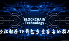 轻松解除TP钱包多重签名的指南