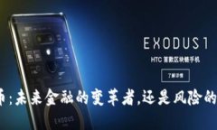 加密货币：未来金融的变革者，还是风险的代名