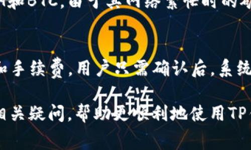 关于TP钱包（TP Wallet）使用BNB（币安币）时的矿工手续费（Gas Fee）问题，下面将为您提供详细回答。

什么是矿工费？
矿工费是指在区块链网络上进行交易时，为了鼓励矿工处理和验证这些交易而支付的费用。在以太坊和类似的区块链网络中，矿工费是动态计算的，取决于网络的拥堵程度和交易的复杂性。在TP钱包中，当用户使用BNB进行交易时，也需要支付相应的矿工费。

TP钱包中的BNB矿工费是怎样计算的？
矿工费用通常通过“Gas Price”和“Gas Limit”来计算。Gas Price是每单位Gas的价格，Gas Limit是在交易中设置的最大耗费Gas的量。TP钱包中使用BNB进行交易时，矿工费会根据当前网络状况波动。例如，在网络较为繁忙时，Gas Price会迅速上涨，从而导致矿工费增加。

在TP钱包中，你可以选择在交易前查看当前的Gas Price，并设置适合自己的Gas Limit。这可以确保你的交易在合理的时间内得到处理，同时避免过高的费用消耗。

BNB矿工费的范围有哪些？
虽然BNB的矿工费用是动态的，但一般来说，在正常情况下，BNB的矿工费会在几美分到几美元之间波动。具体情况取决于网络的拥堵程度和用户选择的Gas Price。为了避免高额的矿工费，用户可以选择在网络较为空闲时进行交易。

在一些特定的情况下，例如进行大规模交易或复杂合约执行，矿工费可能会显著提高，因此用户在发起交易之前，最好先了解当前的网络状况和推荐的矿工费。

如何降低TP钱包中的BNB矿工费？
降低矿工费的方法主要有以下几种：
ul
    listrong选择合适的交易时机：/strong在网络较为空闲的时段进行交易，通常可以降低矿工费。/li
    listrong自定义Gas Price：/strong用户可以在TP钱包中手动设置Gas Price，选择一个相对较低的值，以降低费用。/li
    listrong使用高效的交易方式：/strong在发送交易时，考虑简化交易内容或选择使用通道交易，可能会降低矿工费。/li
/ul

如何查看TP钱包中的矿工费？
在TP钱包中，用户可以通过下方的交易费用显示区来查看当前的矿工费用。在发送交易确认页面，TP钱包会自动显示当前推荐的Gas Price和相应的矿工费。同时，用户也可以通过区块链浏览器查询当前链上的矿工费用情况。

与此同时，TP钱包也会给出用户的交易预计时间，这可以帮助用户更好地判断在设定什么样的矿工费比较合适。

使用BNB作为矿工费的好处
使用BNB来支付矿工费的主要好处包括：
ul
    listrong折扣优惠：/strong在币安交易所，使用BNB支付交易手续费时，用户可以享受到一定的折扣。/li
    listrong快速确认：/strong使用BNB作为交易矿工费，通常能够在短时间内得到确认，因为BNB的交易速度较快。/li
/ul

以上是关于TP钱包中BNB矿工费的一些基本信息以及如何降低和查看矿工费。希望可以帮助到您更好地理解这个问题。

可能相关的问题
ol
    li如何有效管理BNB以降低交易成本？/li
    liTP钱包在安全性和易用性上评估如何？/li
    liBNB和其他代币支付矿工费的比较？/li
    li如何在TP钱包中进行代币交换？/li
/ol

如何有效管理BNB以降低交易成本？
有效管理BNB不仅能降低交易成本，还能提升整体使用体验。以下是一些实用的建议：
ul
    listrong定期查看市场动态：/strong时常关注BNB的价格变化和市场新闻，可以帮助你选择合适的时机购入或出售BNB，从而节省交易费用。/li
    listrong设置合理的Gas Price：/strong了解区块链网络的拥堵情况后，可以合理设置Gas Price，以避免在高峰期支付过高的矿工费。/li
    listrong积累BNB：/strong如果您频繁进行交易，可以考虑设定一定的BNB作为“矿工费基金”，这样在进行交易时可以使用它来支付手续费，避免使用其他资产进行交易。/li
/ul

TP钱包在安全性和易用性上评估如何？
TP钱包的安全性和易用性是用户所关心的重要问题。TP钱包采用多重安全机制保护用户的资产，提供私钥控制和助记词备份等功能，用户可以自行掌控自己的资产。此外，TP钱包的用户界面设计友好，支持多种语言，帮助用户更轻松地进行数字资产管理。

BNB和其他代币支付矿工费的比较？
BNB作为币安平台的原生代币，在矿工费用方面有一定的优势，尤其是在币安生态系统内部，使用BNB支付可以享受手续费折扣。而其他代币，如ETH和BTC，由于其网络繁忙时的矿工费可能相对较高，通常不具备类似的折扣优惠。因此，对于频繁使用BNB进行交易的用户来说，选择BNB支付矿工费无疑是更具经济效益的选择。

如何在TP钱包中进行代币交换？
在TP钱包中，代币交换非常简单。通过钱包中的“交换”功能，用户可以选择自己持有的代币和想要交换的代币，系统会自动计算出当前的兑换汇率和手续费。用户只需确认后，系统将快速进行交易，并提供交易记录，方便用户随时查阅。

总结而言，TP钱包中的BNB矿工费动态变化，理解其计算方式以及如何降低成本，对用户进行数字资产交易至关重要。希望以上内容能够为您解答相关疑问，帮助更顺利地使用TP钱包和BNB进行交易。