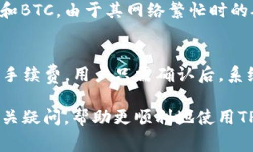 关于TP钱包（TP Wallet）使用BNB（币安币）时的矿工手续费（Gas Fee）问题，下面将为您提供详细回答。

什么是矿工费？
矿工费是指在区块链网络上进行交易时，为了鼓励矿工处理和验证这些交易而支付的费用。在以太坊和类似的区块链网络中，矿工费是动态计算的，取决于网络的拥堵程度和交易的复杂性。在TP钱包中，当用户使用BNB进行交易时，也需要支付相应的矿工费。

TP钱包中的BNB矿工费是怎样计算的？
矿工费用通常通过“Gas Price”和“Gas Limit”来计算。Gas Price是每单位Gas的价格，Gas Limit是在交易中设置的最大耗费Gas的量。TP钱包中使用BNB进行交易时，矿工费会根据当前网络状况波动。例如，在网络较为繁忙时，Gas Price会迅速上涨，从而导致矿工费增加。

在TP钱包中，你可以选择在交易前查看当前的Gas Price，并设置适合自己的Gas Limit。这可以确保你的交易在合理的时间内得到处理，同时避免过高的费用消耗。

BNB矿工费的范围有哪些？
虽然BNB的矿工费用是动态的，但一般来说，在正常情况下，BNB的矿工费会在几美分到几美元之间波动。具体情况取决于网络的拥堵程度和用户选择的Gas Price。为了避免高额的矿工费，用户可以选择在网络较为空闲时进行交易。

在一些特定的情况下，例如进行大规模交易或复杂合约执行，矿工费可能会显著提高，因此用户在发起交易之前，最好先了解当前的网络状况和推荐的矿工费。

如何降低TP钱包中的BNB矿工费？
降低矿工费的方法主要有以下几种：
ul
    listrong选择合适的交易时机：/strong在网络较为空闲的时段进行交易，通常可以降低矿工费。/li
    listrong自定义Gas Price：/strong用户可以在TP钱包中手动设置Gas Price，选择一个相对较低的值，以降低费用。/li
    listrong使用高效的交易方式：/strong在发送交易时，考虑简化交易内容或选择使用通道交易，可能会降低矿工费。/li
/ul

如何查看TP钱包中的矿工费？
在TP钱包中，用户可以通过下方的交易费用显示区来查看当前的矿工费用。在发送交易确认页面，TP钱包会自动显示当前推荐的Gas Price和相应的矿工费。同时，用户也可以通过区块链浏览器查询当前链上的矿工费用情况。

与此同时，TP钱包也会给出用户的交易预计时间，这可以帮助用户更好地判断在设定什么样的矿工费比较合适。

使用BNB作为矿工费的好处
使用BNB来支付矿工费的主要好处包括：
ul
    listrong折扣优惠：/strong在币安交易所，使用BNB支付交易手续费时，用户可以享受到一定的折扣。/li
    listrong快速确认：/strong使用BNB作为交易矿工费，通常能够在短时间内得到确认，因为BNB的交易速度较快。/li
/ul

以上是关于TP钱包中BNB矿工费的一些基本信息以及如何降低和查看矿工费。希望可以帮助到您更好地理解这个问题。

可能相关的问题
ol
    li如何有效管理BNB以降低交易成本？/li
    liTP钱包在安全性和易用性上评估如何？/li
    liBNB和其他代币支付矿工费的比较？/li
    li如何在TP钱包中进行代币交换？/li
/ol

如何有效管理BNB以降低交易成本？
有效管理BNB不仅能降低交易成本，还能提升整体使用体验。以下是一些实用的建议：
ul
    listrong定期查看市场动态：/strong时常关注BNB的价格变化和市场新闻，可以帮助你选择合适的时机购入或出售BNB，从而节省交易费用。/li
    listrong设置合理的Gas Price：/strong了解区块链网络的拥堵情况后，可以合理设置Gas Price，以避免在高峰期支付过高的矿工费。/li
    listrong积累BNB：/strong如果您频繁进行交易，可以考虑设定一定的BNB作为“矿工费基金”，这样在进行交易时可以使用它来支付手续费，避免使用其他资产进行交易。/li
/ul

TP钱包在安全性和易用性上评估如何？
TP钱包的安全性和易用性是用户所关心的重要问题。TP钱包采用多重安全机制保护用户的资产，提供私钥控制和助记词备份等功能，用户可以自行掌控自己的资产。此外，TP钱包的用户界面设计友好，支持多种语言，帮助用户更轻松地进行数字资产管理。

BNB和其他代币支付矿工费的比较？
BNB作为币安平台的原生代币，在矿工费用方面有一定的优势，尤其是在币安生态系统内部，使用BNB支付可以享受手续费折扣。而其他代币，如ETH和BTC，由于其网络繁忙时的矿工费可能相对较高，通常不具备类似的折扣优惠。因此，对于频繁使用BNB进行交易的用户来说，选择BNB支付矿工费无疑是更具经济效益的选择。

如何在TP钱包中进行代币交换？
在TP钱包中，代币交换非常简单。通过钱包中的“交换”功能，用户可以选择自己持有的代币和想要交换的代币，系统会自动计算出当前的兑换汇率和手续费。用户只需确认后，系统将快速进行交易，并提供交易记录，方便用户随时查阅。

总结而言，TP钱包中的BNB矿工费动态变化，理解其计算方式以及如何降低成本，对用户进行数字资产交易至关重要。希望以上内容能够为您解答相关疑问，帮助更顺利地使用TP钱包和BNB进行交易。