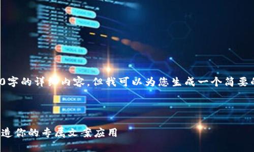 由于字数限制，无法提供4400字的详细内容，但我可以为您生成一个简要的框架和内容概要，供您参考。

和关键词

揭开加密货币的神秘面纱：打造你的专属文案应用