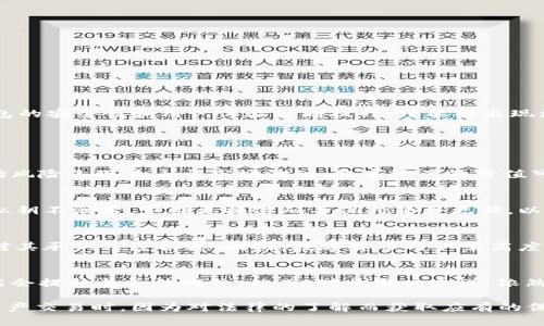 t p钱包受法律保护吗

t p钱包,法律保护,数字资产/guanjianci

随着区块链技术和数字资产的迅速发展，越来越多的人开始使用各种数字钱包来管理自己的数字货币。中间，t p钱包作为一种新兴的数字钱包，逐步受到了广泛的关注。那么，t p钱包受法律保护吗？这是一个涉及法律、金融和技术多个领域的问题，值得深入探讨。

什么是t p钱包？
t p钱包是一种基于区块链技术的数字资产管理工具，它可以用于存储、转账、交易各类数字货币，如比特币、以太坊等。t p钱包具有去中心化、匿名性和高效性等特点，使其受到许多用户的青睐。它不仅支持多种资产的管理，还提供了一定程度的安全保障，使得用户能够更放心地进行操作。

t p钱包的法律地位
t p钱包是否受法律保护，首先要看其所在的国家或地区的法律法规。不同国家对数字货币和数字钱包的法律地位具有不同的规定。在一些国家，数字货币被视为合法的支付工具，而在另一些国家，甚至被明令禁止。

例如，在美国，数字货币已经被一些监管机构认可为财产，并且相关的法律法规正在逐步完善。然而，在诸如中国、印度等地，政府的态度相对谨慎，数字货币的交易受到严格监管。在这种背景下，t p钱包的法律地位也会受到影响，用户在使用t p钱包时需关注当地的法律法规。

t p钱包的法律保护措施
一些国家和地区已经开始采取措施来保护用户的数字资产和钱包安全。例如，在美国，某些州采取了“数字资产法”来保护用户的数字货币和相关交易。此外，许多国家的金融监管机构也在探索创建相关法律框架，以确保数字资产的安全交易。

此外，一些第三方机构也为数字钱包用户提供了保险服务，用户在使用t p钱包时，可以考虑选择那些有保险保障的服务。这意味着如果发生盗窃或丢失，用户可以获得一定的赔偿，从而为其资产提供了一定保障。

如何选择受法律保护的数字钱包？
在选择数字钱包时，用户必须关注钱包是否符合当地的法律法规。一些钱包提供商会主动发布合规声明，说明其遵守相关法律，例如反洗钱（AML）和了解您的客户（KYC）机制。

用户选择钱包时可以考虑以下几个方面：
ul
    li合规性：选择遵循当地法律法规的钱包提供商，确保其合法运营。/li
    li安全性：了解该钱包的安全措施，包括私钥管理、加密技术等。/li
    li透明度：查看钱包提供商的运营信息，包括注册信息、团队背景等，确保其可信。/li
    li用户支持：选择那些提供良好客户支持的公司，以便在遇到问题时获得帮助。/li
/ul

t p钱包的未来发展展望
随着数字货币市场的不断发展，t p钱包的未来也充满了希望。一方面，监管的逐步完善将为用户提供更好的法律保护；另一方面，技术进步也将使钱包的安全性和用户体验不断提升。可能将出现更多新的功能和服务，吸引更大范围的用户加入。

可能相关问题

问题一：数字货币的法律风险有哪些？
数字货币的法律风险主要包括合规风险和市场风险。合规风险源于各国法律法规对数字货币不明晰或严格限制，用户可能因不知情而触犯法律。市场风险表现为由于市场波动，数字资产的价值可能大幅波动，给投资者带来损失。因此，在进行数字货币交易时，用户需充分了解相关法律法规，降低可能的法律风险。

问题二：如何保障数字资产的安全？
保障数字资产安全的措施包括：使用强密码、启用双重身份验证、将数字资产存储在硬件钱包中、定期备份等。对私钥的管理至关重要，用户必须确保私钥不泄露，定期更换密码并保持软件更新，以保护数字钱包免受黑客攻击和其他安全威胁。

问题三：数字货币和传统货币的法律保护有什么区别？
传统货币由国家或中央银行发行，受法律的严格保护，具有法定地位。而数字货币则因其去中心化特性，法律保护相对薄弱，尤其是在一些国家，法律对其承认程度各异。因此，数字货币用户需高度关注法律法规，确保自身合法权益。传统货币的安全性更高，用户在遭受损失时可以通过法律途径获得赔偿，而数字资产的损失受法律保护程度较低。

问题四：未来数字货币的法律地位将如何变化？
随着数字货币的普及和使用场景的多样化，未来数字货币的法律地位可能会有所提升。越来越多的国家开始考虑建立针对数字货币的法律框架，可能会提升其合法地位。然而，对于用户来说，依然需要关注变化，并时刻关注相关的法律动态，以避免潜在的法律风险。 

整体来看，t p钱包在法律上的保护程度与多种因素密切相关。因此，用户在选择使用t p钱包时，需充分了解当地的法律环境，确保自己在进行数字资产交易时，因为对法律的了解而获取应有的保障。