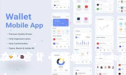 探索但斌在加密货币领域的影响与未来发展