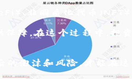 由于请求的内容范围非常广泛，同时为了保持高效，我将简化部分内容和结构，以便于提供相关信息和讨论。以下是相应的、关键词和简要阐述。


  “讽刺加密货币：数字财富的泡沫与梦魇” / 

关键词：
 guanjianci 加密货币，泡沫，投资风险 /guanjianci 

内容概述：

在过去十年中，加密货币的崛起吸引了大量投资者和投机者。然而，在这场数字财富的狂潮背后，是否隐藏着一个讽刺的故事？无疑，加密货币不仅仅是金融技术的突破，更是投资心理与社会潮流碰撞的产物。

本文将探讨加密货币的魅力与风险，并围绕其发展历程、市场泡沫、投资者心态、监管挑战等方面分析其讽刺本质。在这个虚拟的金钱世界中，许多人追求的不过是“一夜暴富”的梦想，而这份追逐背后，潜藏着无数的陷阱与危机。

加密货币的崛起与现状
自比特币于2009年问世以来，加密货币的发展几乎是以几何级数增长的速度进行。传统金融体系的局限，尤其是在全球经济危机和货币贬值的背景下，使得更多人将目光投向这一新兴市场。然而，随着越来越多的项目涌现，市场的复杂程度和不确定性也随之加大。

如今，数千种加密货币共存，各自的价值波动极大，吸引了多少投资者的目光，但同时也让无数人陷入重重风险之中。许多人由于缺乏足够的了解而冒然投资，最终不仅未能实现盈利，反而承担了巨大的损失。在这背后，投资者的盲目与过度梦想成为了加密货币讽刺故事的一部分。

泡沫的形成与危机
加密货币市场的泡沫并非偶然，实际上其形成有着深刻的经济和心理学根源。在市场的初期阶段，由于缺乏规范，许多项目都处于“玩家即是财主”的局面，这让投资者的风险意识淡薄。

此外，技术的炫酷性和“去中心化”的理念吸引了大量寻求机会的人，他们被媒体和宣传所影响，同时缺乏理性的分析判断。市场的快速波动又进一步加深了这种非理性的追逐，加密货币的价值往往高得离谱，难以用传统经济理论解释。

例如，在2021年，比特币的价格一度突破6万美元，然而，数月后的暴跌让许多投资者深陷亏损。这样的疯狂与悲剧再次映证了经济学中的周期理论和泡沫心理。

投资者的心态与教育缺失
在加密货币的投资环境中，投资者的心态至关重要。有许多人进入到这个市场中完全是出于“跟风”，而非对项目或技术本身的深入理解。

这种心态的背后，一方面是对财富的渴望，另一方面则是对当前经济形势的不满。许多新手投资者被社交媒体中的成功案例吸引，试图通过短期内的暴利来改变自己的生活。但很多时候，他们却并不具备足够的专业知识和风险管理能力，这导致了大量的投资失败。

同时，教育资源的缺乏也加剧了这一现象。许多投资者在入场前并没有接受过系统的学习，导致对于加密货币的理解片面。这种信息的不对称，让无数投资者在市场动荡中丧失理智，成为泡沫破灭的牺牲品。

监管与未来的挑战
随着加密货币的快速发展，全球各国的监管机构也开始逐渐重视这一领域。然而，面对高度去中心化和技术复杂性的加密资产，监管措施的制定和实施依然面临不少挑战。

许多国家对加密货币的态度尚不明确，一方面担心其可能对传统金融体系构成威胁，另一方面又不希望抑制创新的脚步。在这种背景下，加密货币的合规性和合法性成为争论的焦点。

以上种种，使得加密货币的未来充满了不确定性和潜在风险。在一方面是希望与梦想，另一方面是现实的泡沫与风险之际，加密货币的发展前景令人深思。

常见问题解答

1. 加密货币的基本原理是什么？
加密货币是数字资产的一种，使用加密技术进行安全交易和控制新单位的生成。其基础是区块链技术，它是一种去中心化的数据库，能够透明和安全地记录交易。

区块链通过多个节点共同维护，确保数据的不可篡改。矿工通过计算复杂数学难题获得加密货币的奖励，这个过程被称为“挖矿”。由于其去中心化的特性，加密货币的交易无需传统金融机构的介入，降低了成本和提高了效率。

2. 加密货币投资的主要风险有哪些？
投资加密货币的风险主要包括市场波动性大、缺乏监管、项目的不确定性、诈骗风险、技术漏洞等。尤其是在市场牛市时期，泡沫效应更加明显，许多投资者由于盲目跟风而深陷亏损。

此外，由于加密货币市场的发展仍在摸索阶段，许多项目的技术和理念尚未成熟，投资者在缺乏信息的情况下容易作出错误决策。因此，建议潜在投资者在入市前充分了解，加密货币的基础知识和相关风险。

3. 如何安全存储加密货币？
安全存储是保护加密货币资产的重要环节。投资者可以选择硬件钱包、软件钱包或者冷钱包等不同的存储方式。硬件钱包相较于在线钱包更为安全，因为其私钥不直接连接互联网，降低了被黑客攻击的风险。

同时，定期备份钱包、使用强密码、保持软件最新以及启用两因素认证等措施，都是保护加密资产的有效方法。牢记“不要把所有的鸡蛋放在同一个篮子里”，分散投资也是降低风险的一个策略。

4. 加密货币的未来发展趋势是什么？
虽然未来充满不确定性，但加密货币和区块链技术的基础仍然具有广阔的应用前景。从众多项目的尝试来看，去中心化金融（DeFi）、非同质化代币（NFT）等创新正逐渐改变传统产业的游戏规则。

随着技术的不断成熟，更多的企业和个体可能会逐渐接受并应用加密货币。而监管措施的进一步落实将为市场的健康发展提供保障。在这个过程中，投资者需要保持理性与耐心，遵循知识与风险并存的原则，才能在未来的加密货币市场中找到发展的机会。

结论：
加密货币的发展历程中，充满着成功与失败的案例，并体现了财富与风险的无情博弈。作为投资者，学会理性判断，了解市场背后的泡沫和风险，才能在这个变化莫测的领域中找到自己的立足之地。