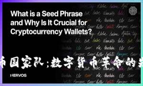 加密货币国家队：数字货币革命的先锋力量