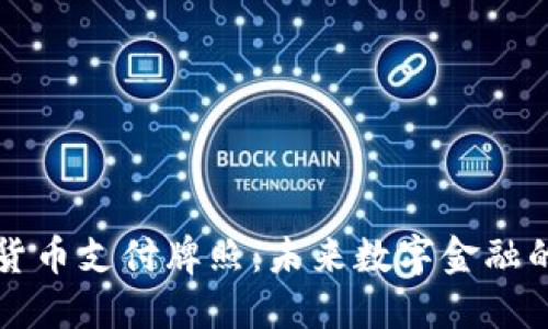 香港加密货币支付牌照：未来数字金融的关键一步